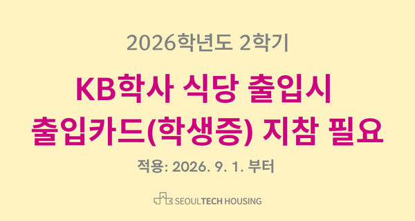 2026학년도 2학기 KB학사 식당 출입 시 출입카드 지참 필요 썸내일 이미지